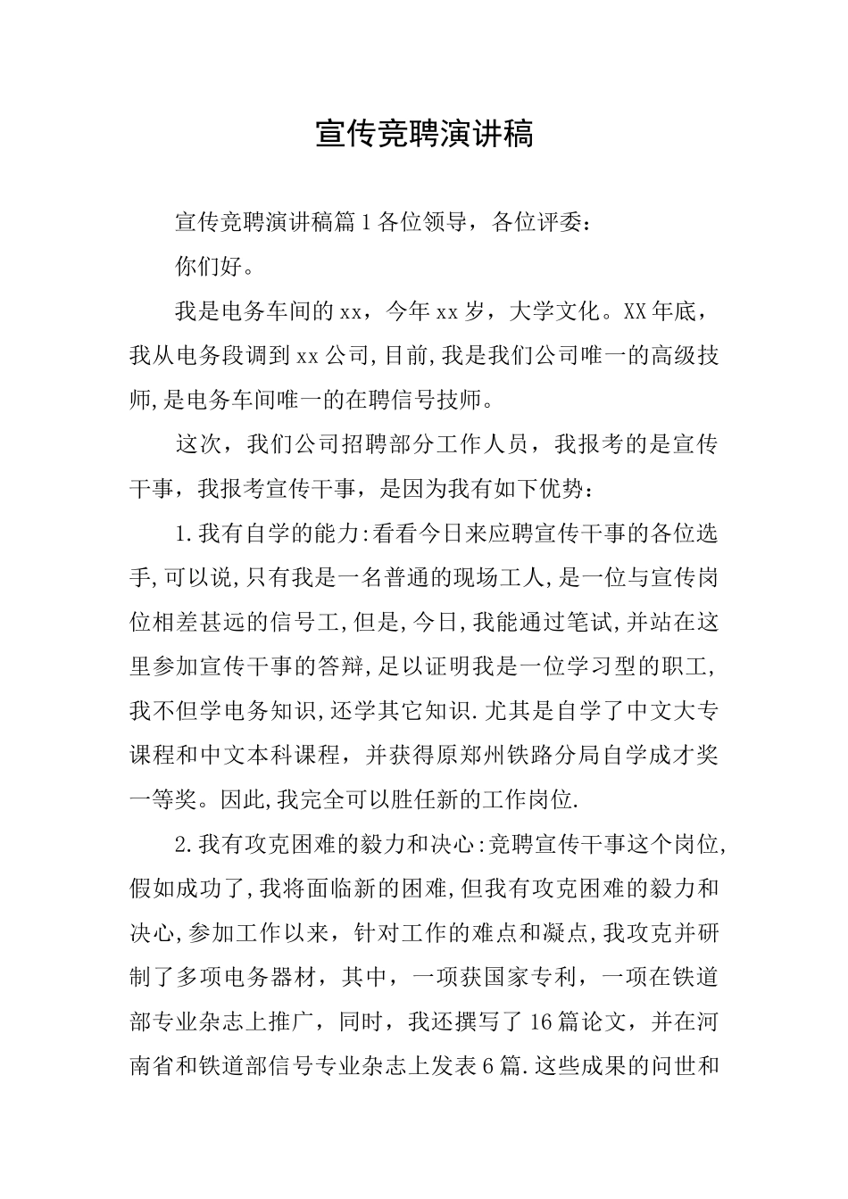 宣传竞聘演讲稿_第1页