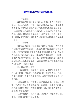 宣传部工作计划书格式