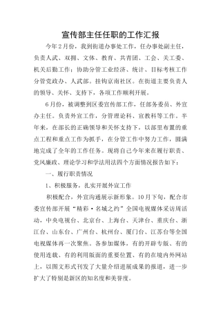 宣传部主任任职的工作汇报