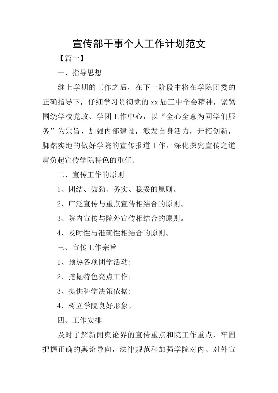 宣传部干事个人工作计划范文_第1页