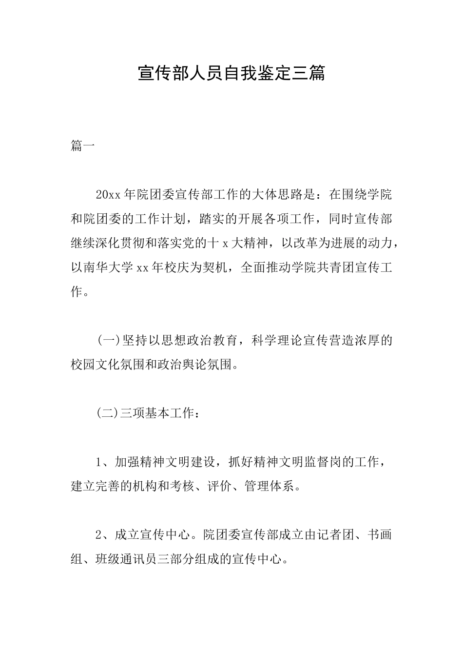 宣传部人员自我鉴定三篇_第1页