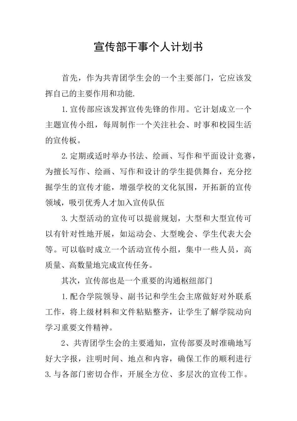 宣传部干事个人计划书_第1页