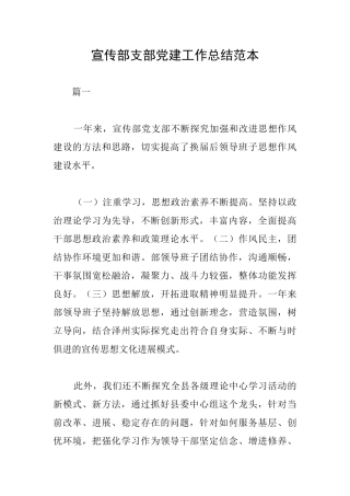 宣传部支部党建工作总结范本