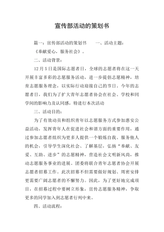 宣传部活动的策划书