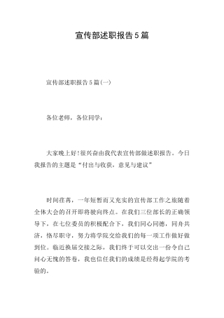 宣传部述职报告5篇