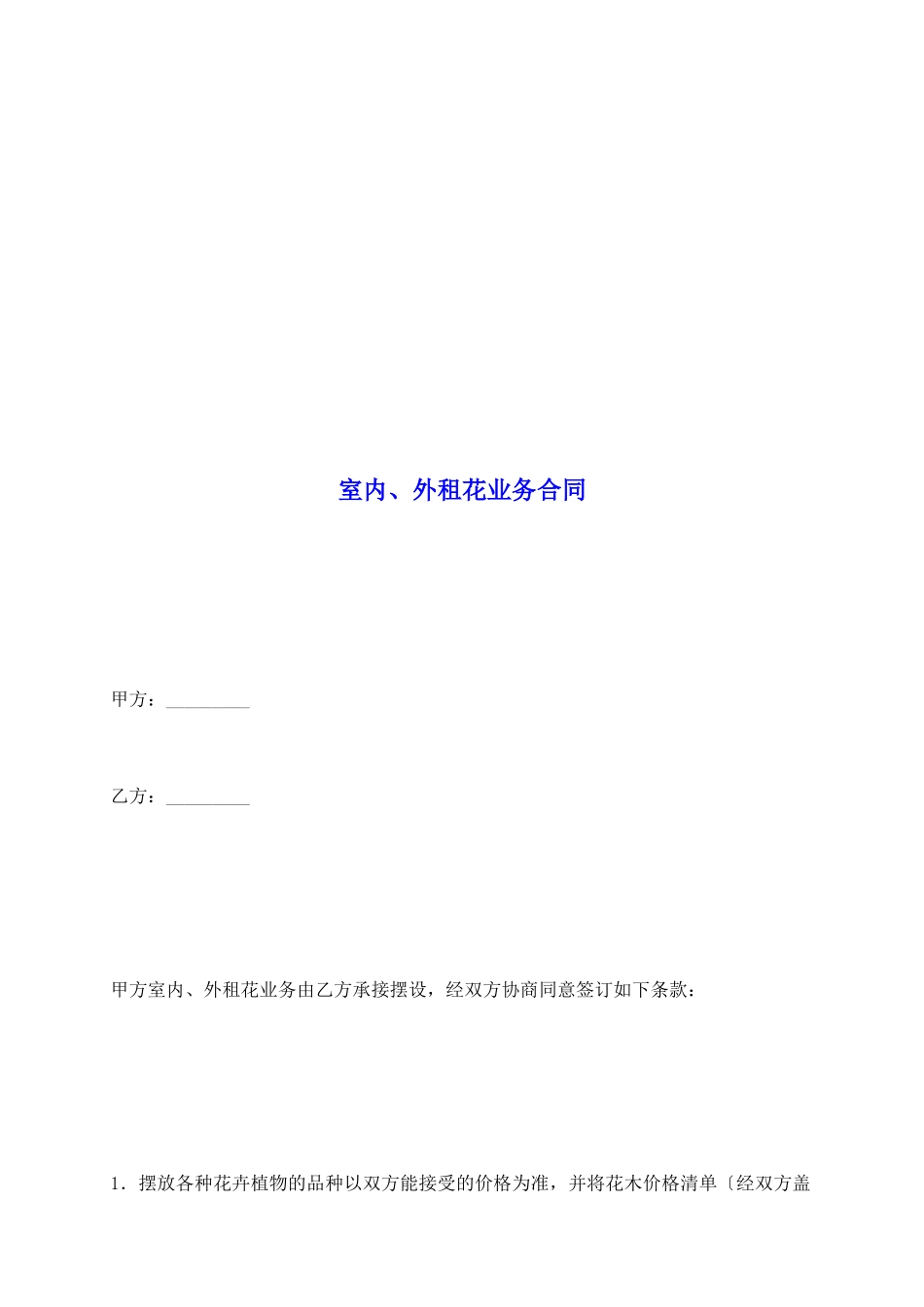 室内、外租花业务合同_第2页