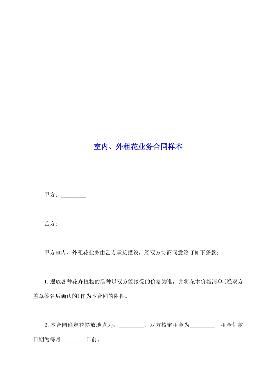 室内、外租花业务合同样本_第2页