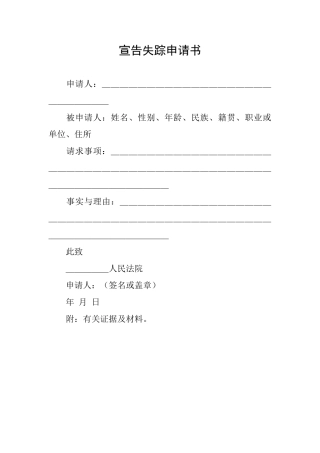 宣告失踪申请书