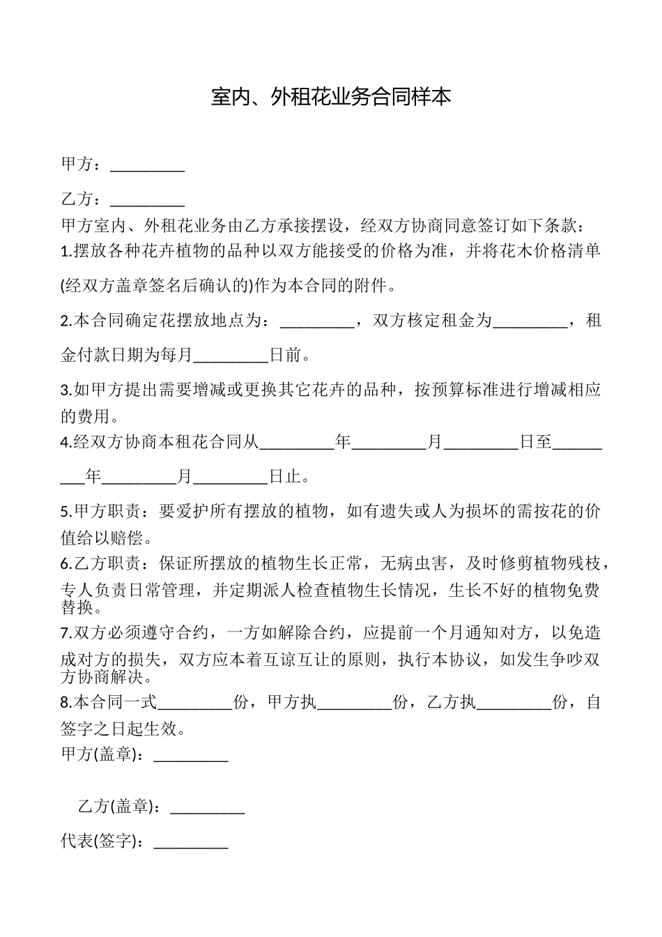 室内、外租花业务合同样本_第1页