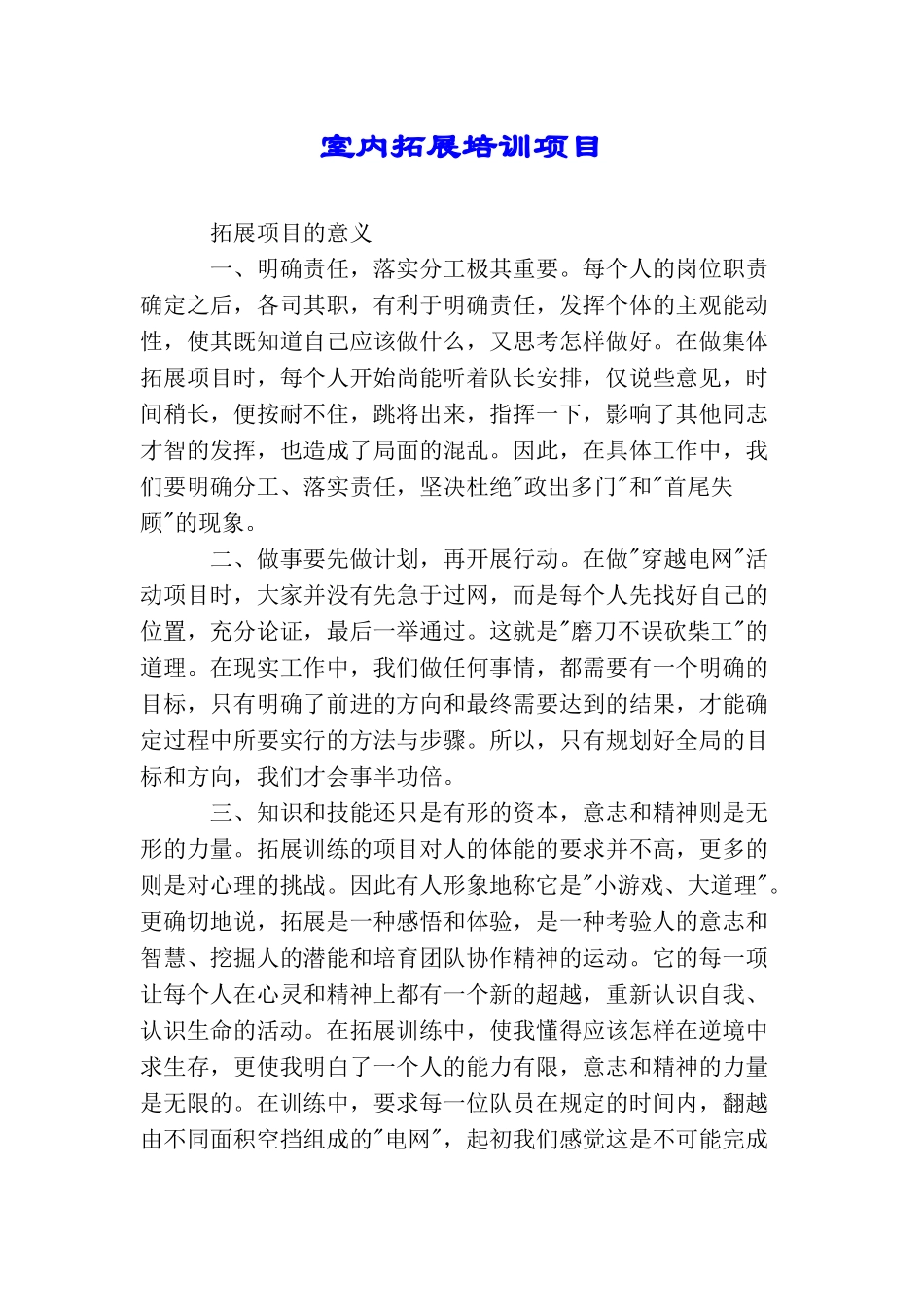 室内拓展培训项目_第1页