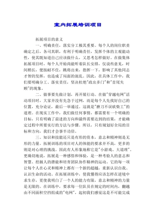 室内拓展培训项目