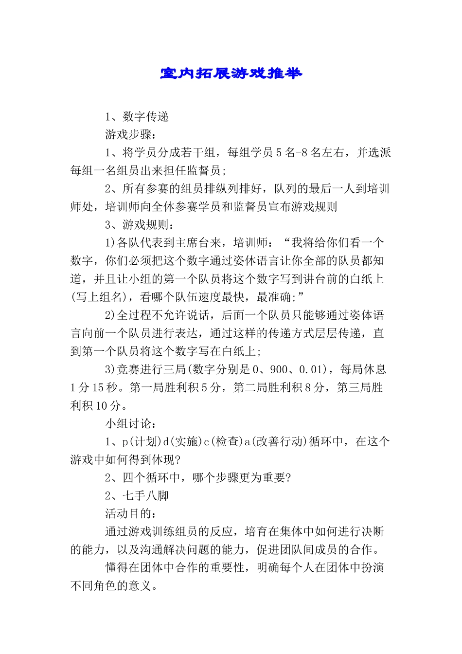 室内拓展游戏推荐_第1页
