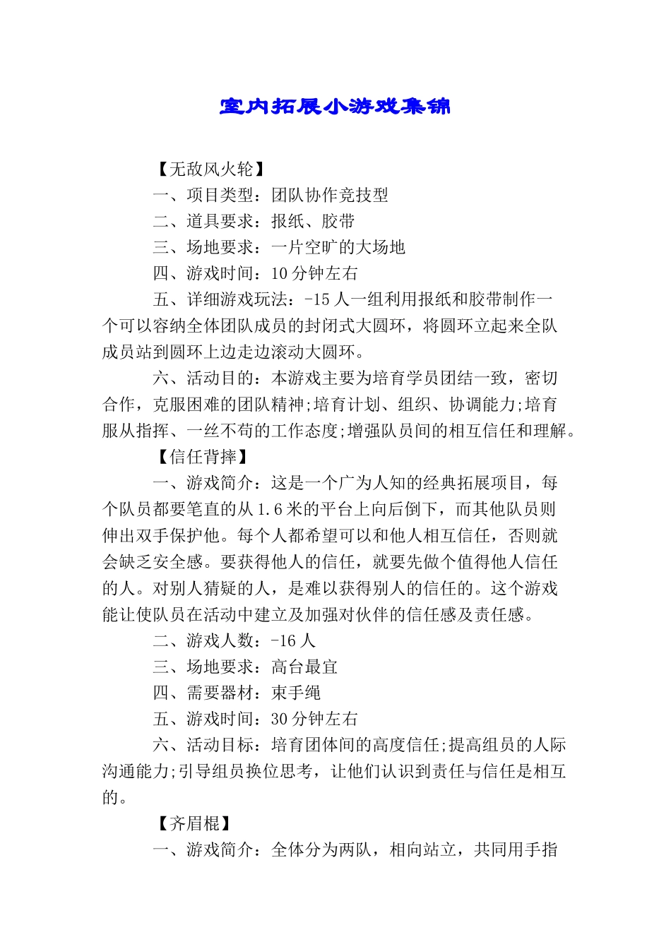 室内拓展小游戏集锦_第1页