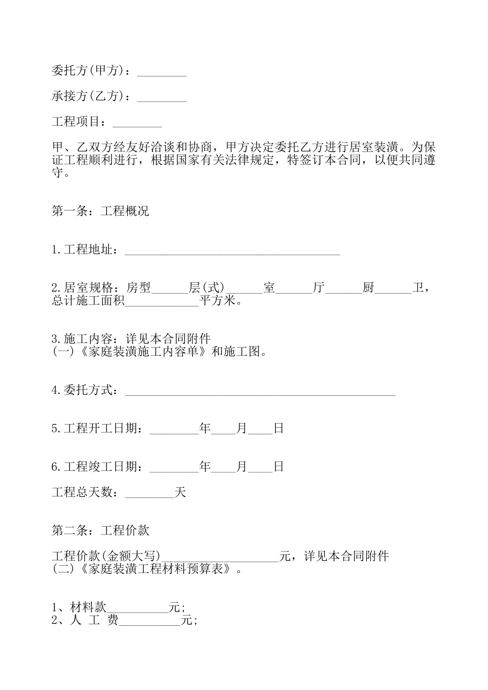 室内房屋装修合同标准——_第2页