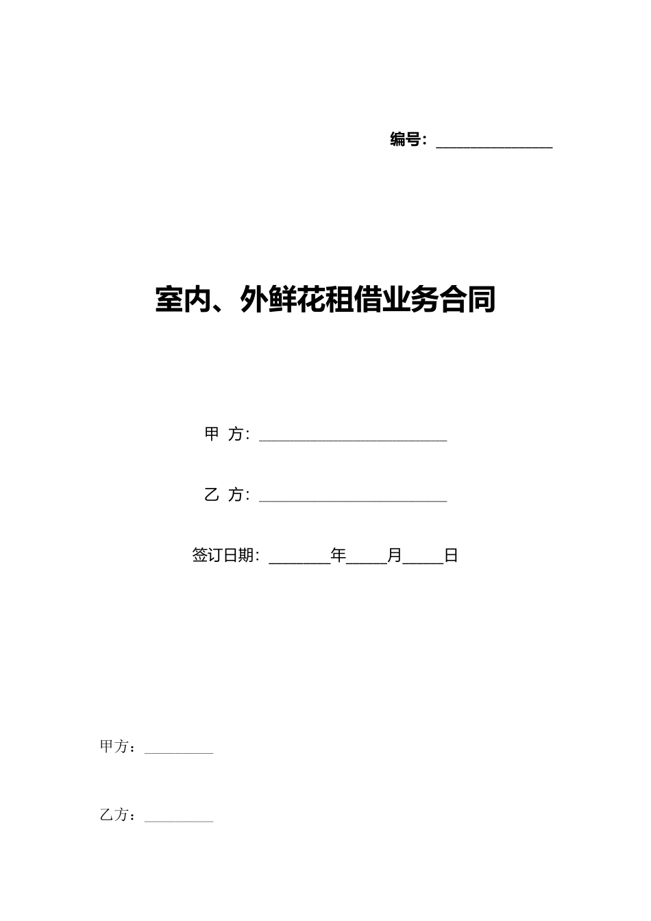 室内、外鲜花租借业务合同_第1页