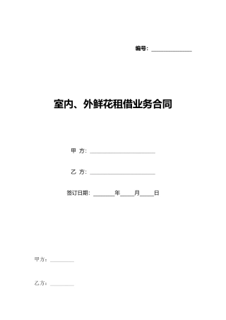 室内、外鲜花租借业务合同