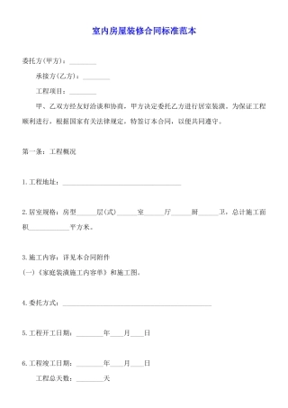 室内房屋装修合同标准范本