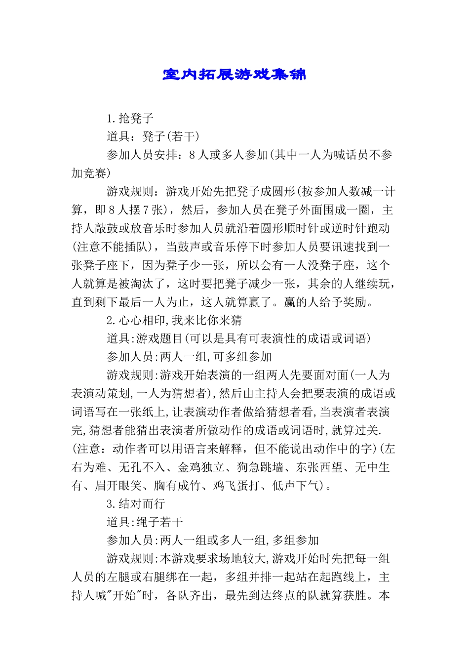 室内拓展游戏集锦_第1页