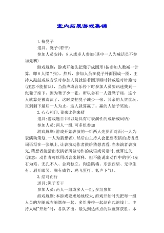 室内拓展游戏集锦
