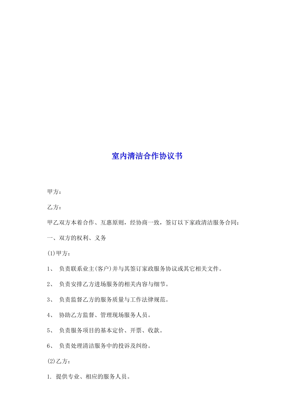 室内清洁合作协议书_第2页