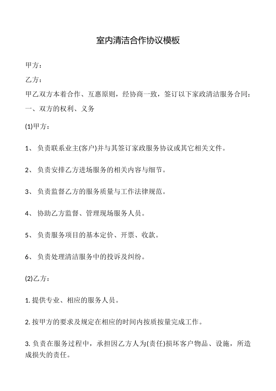 室内清洁合作协议模板_第1页