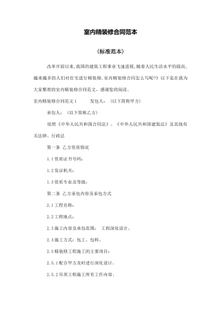 室内精装修合同范本