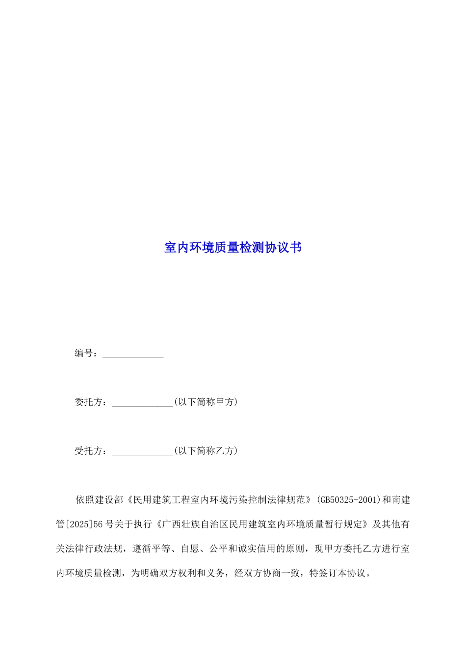 室内环境质量检测协议书_第2页