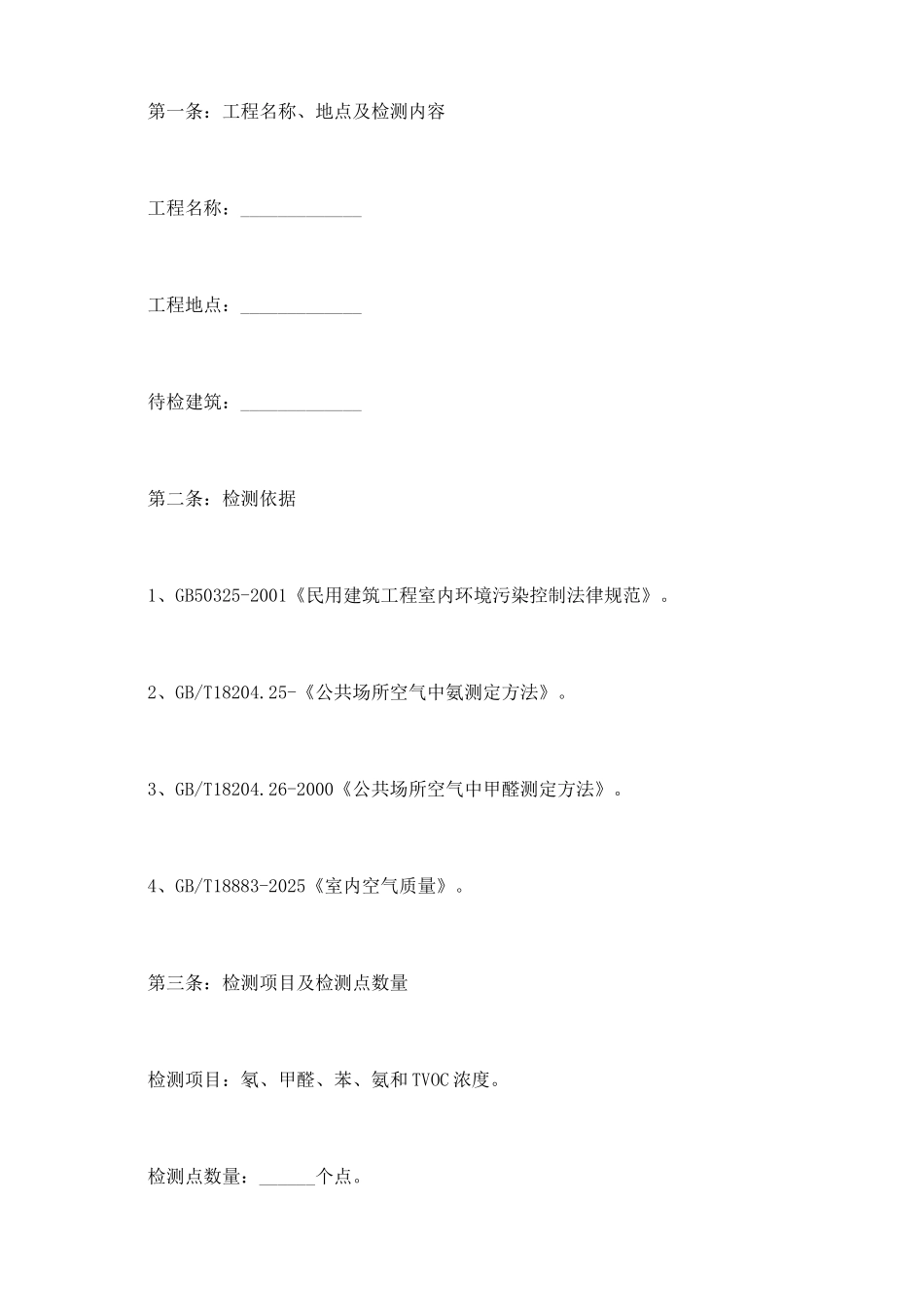 室内环境质量检测协议书_第3页