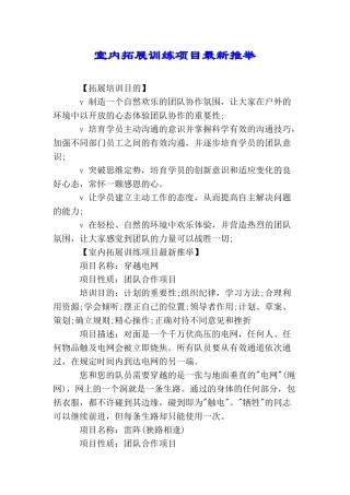 室内拓展训练项目最新推荐