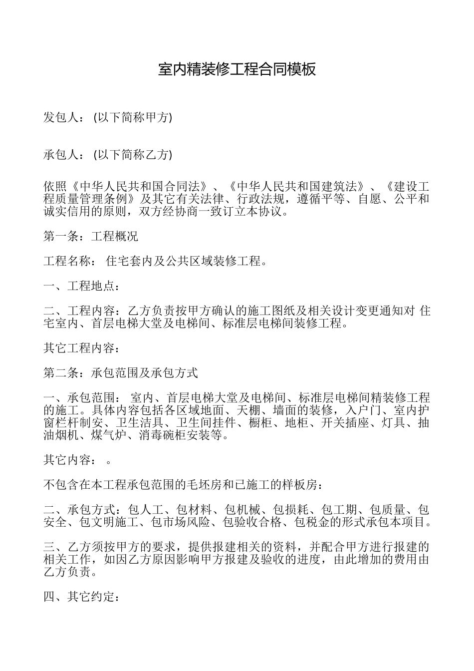 室内精装修工程合同模板_第1页