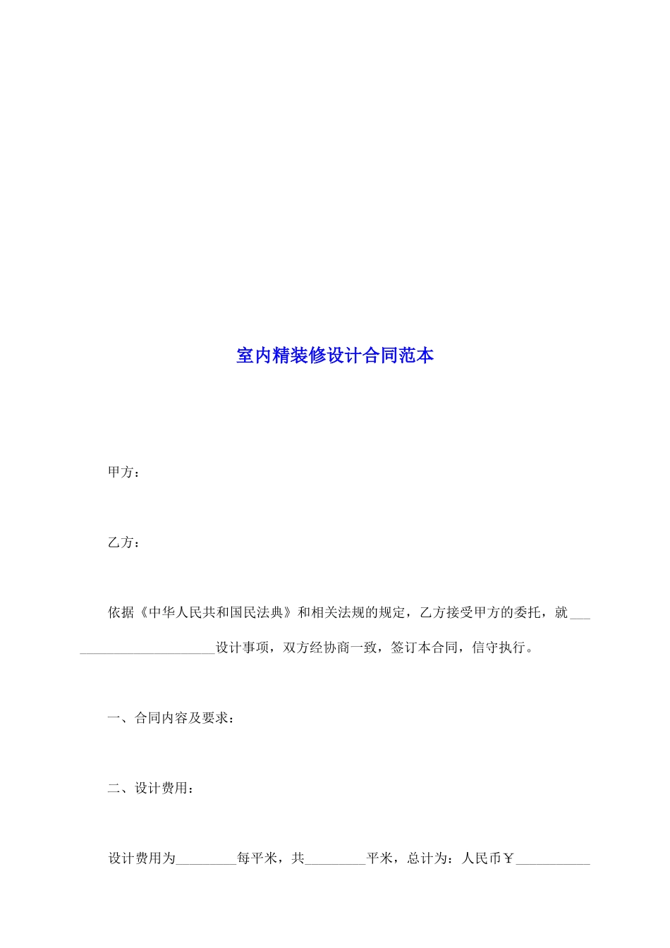 室内精装修设计合同范本_第2页