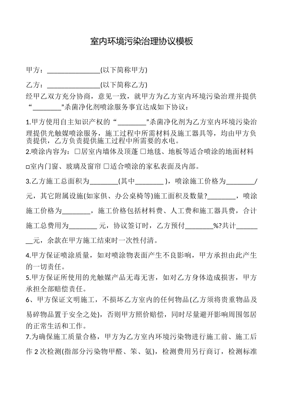 室内环境污染治理协议模板_第1页