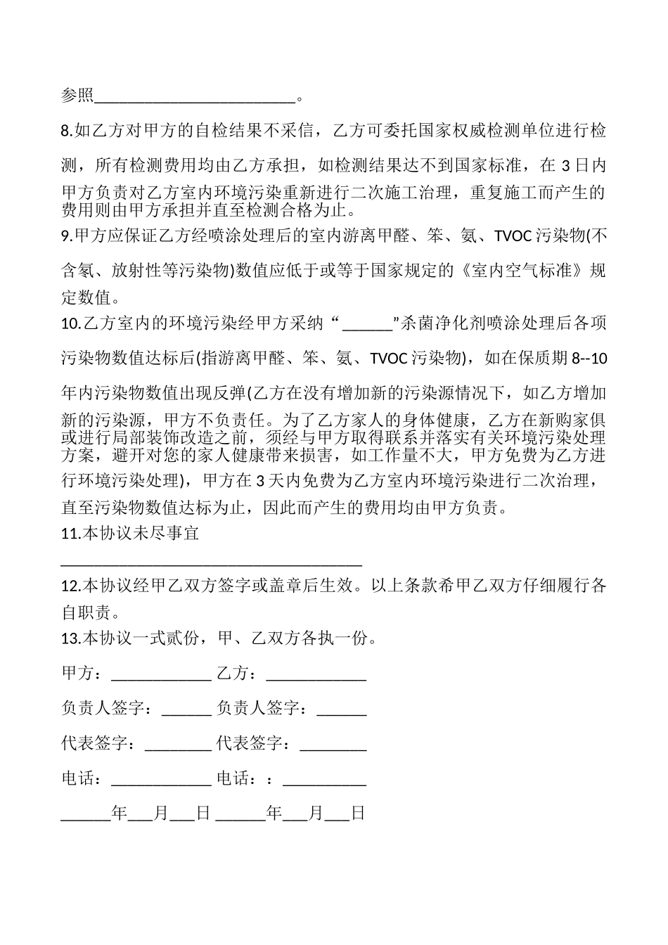 室内环境污染治理协议模板_第2页