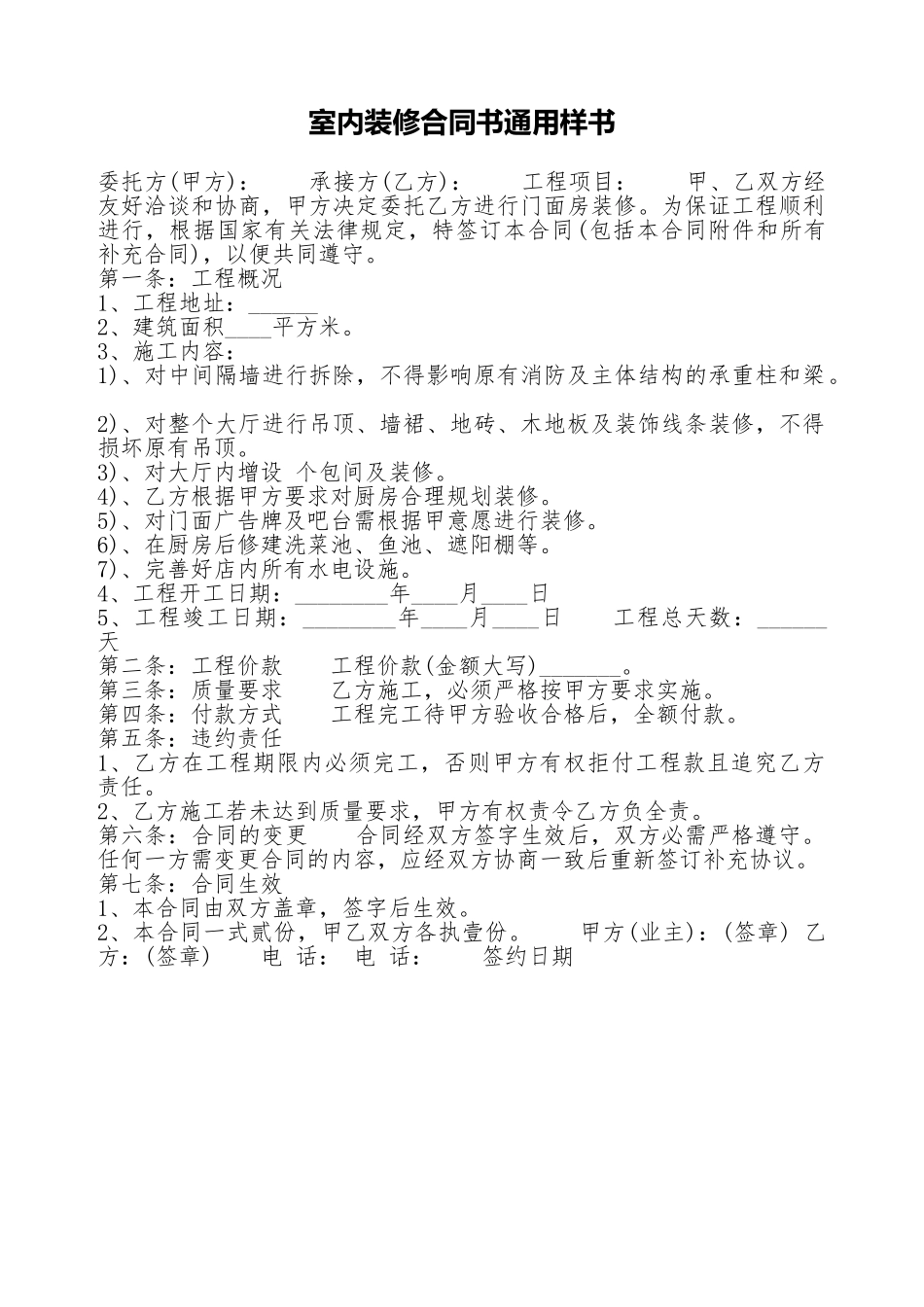 室内装修合同书通用样书_第1页