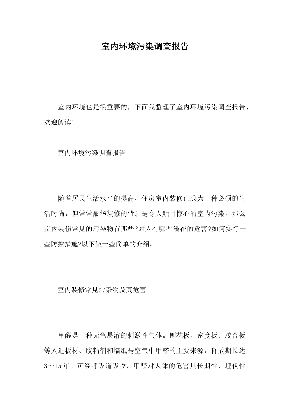 室内环境污染调查报告_第1页