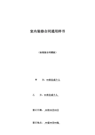 室内装修合同通用样书