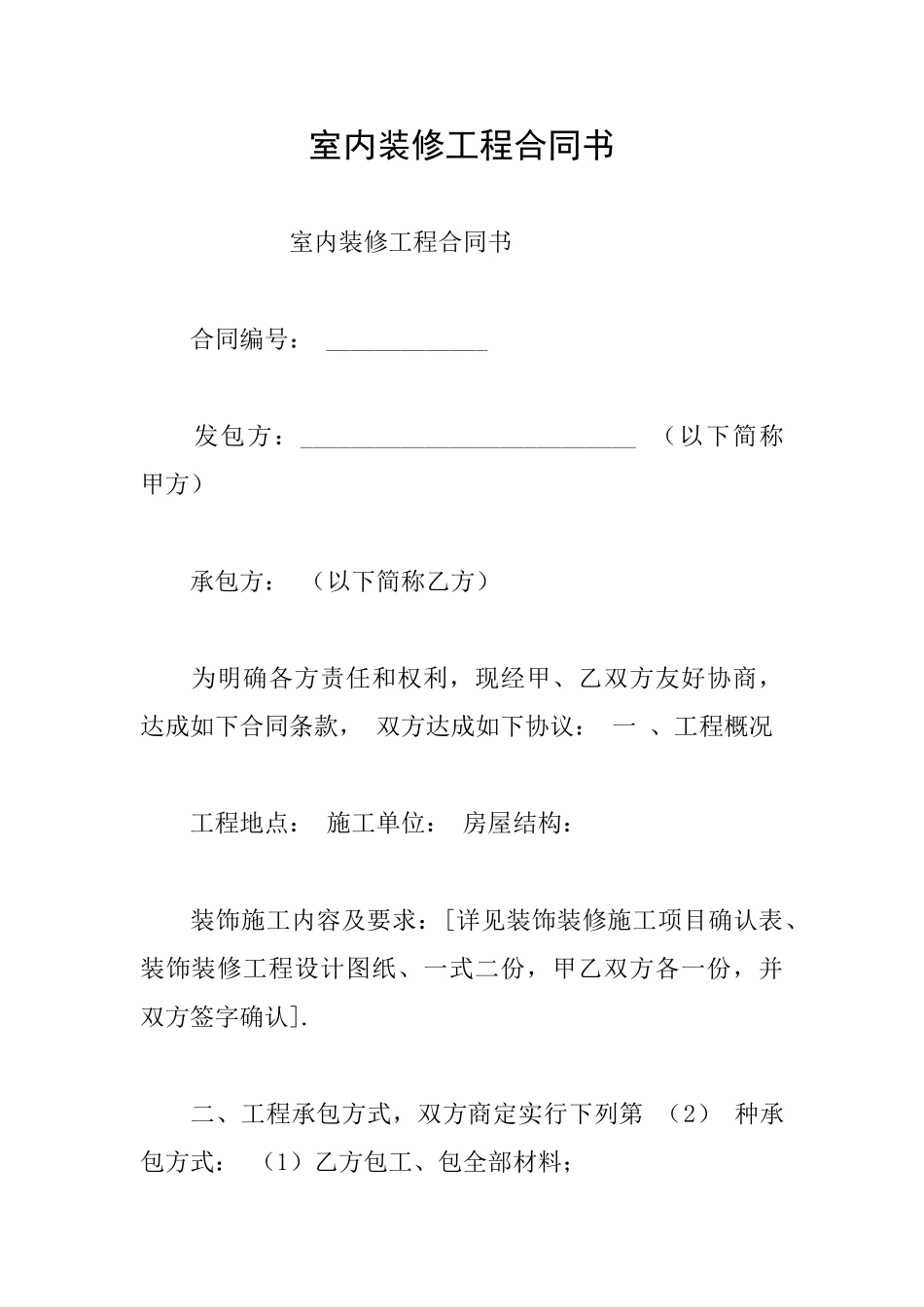 室内装修工程合同书_第1页