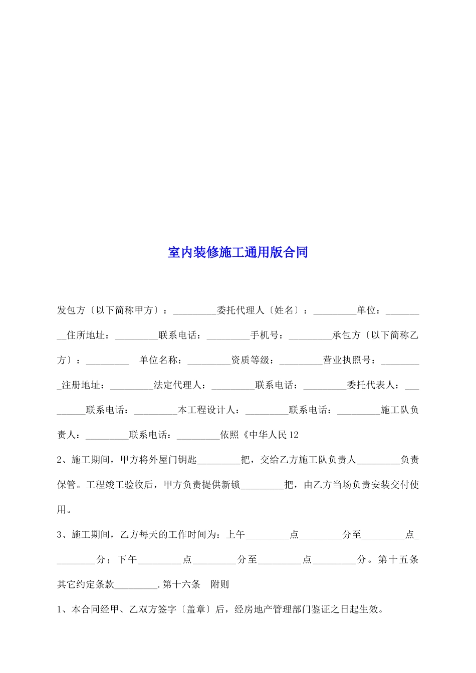 室内装修施工通用版合同_第2页