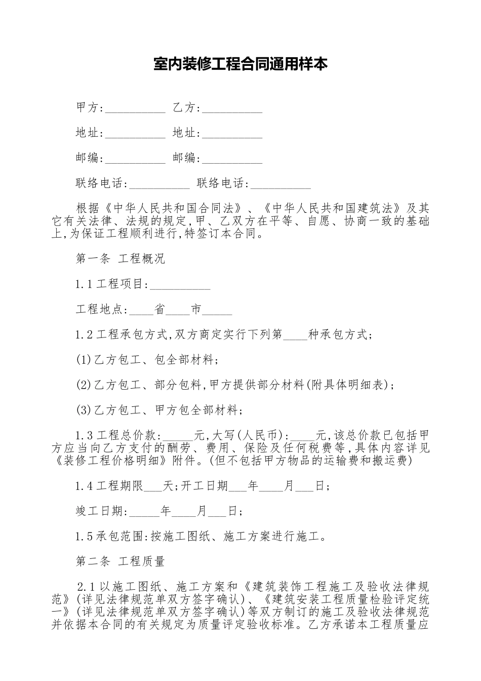 室内装修工程合同通用样本_第1页