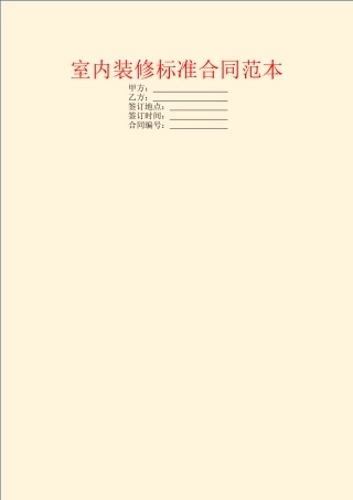 室内装修标准合同范本