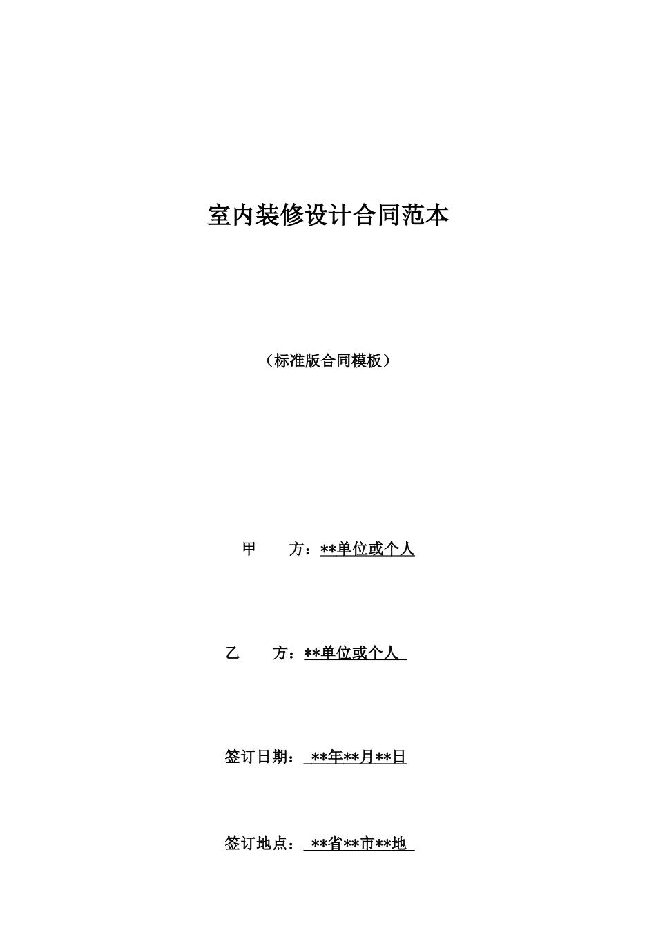 室内装修设计合同范本_第1页