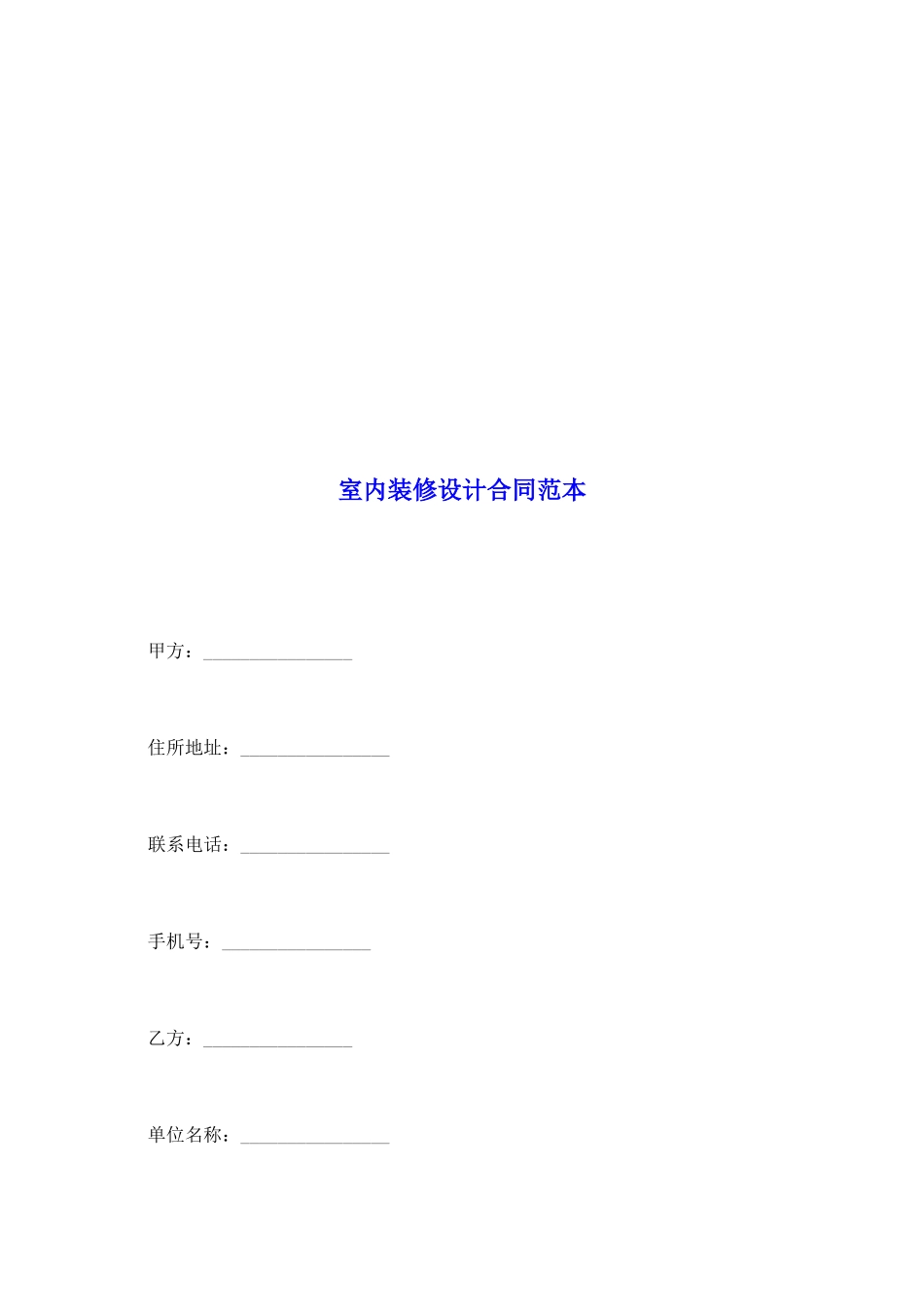 室内装修设计合同范本_第2页