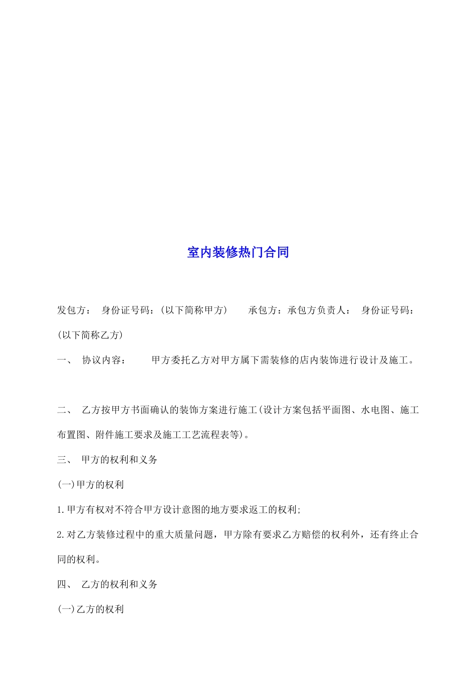 室内装修热门合同_第2页