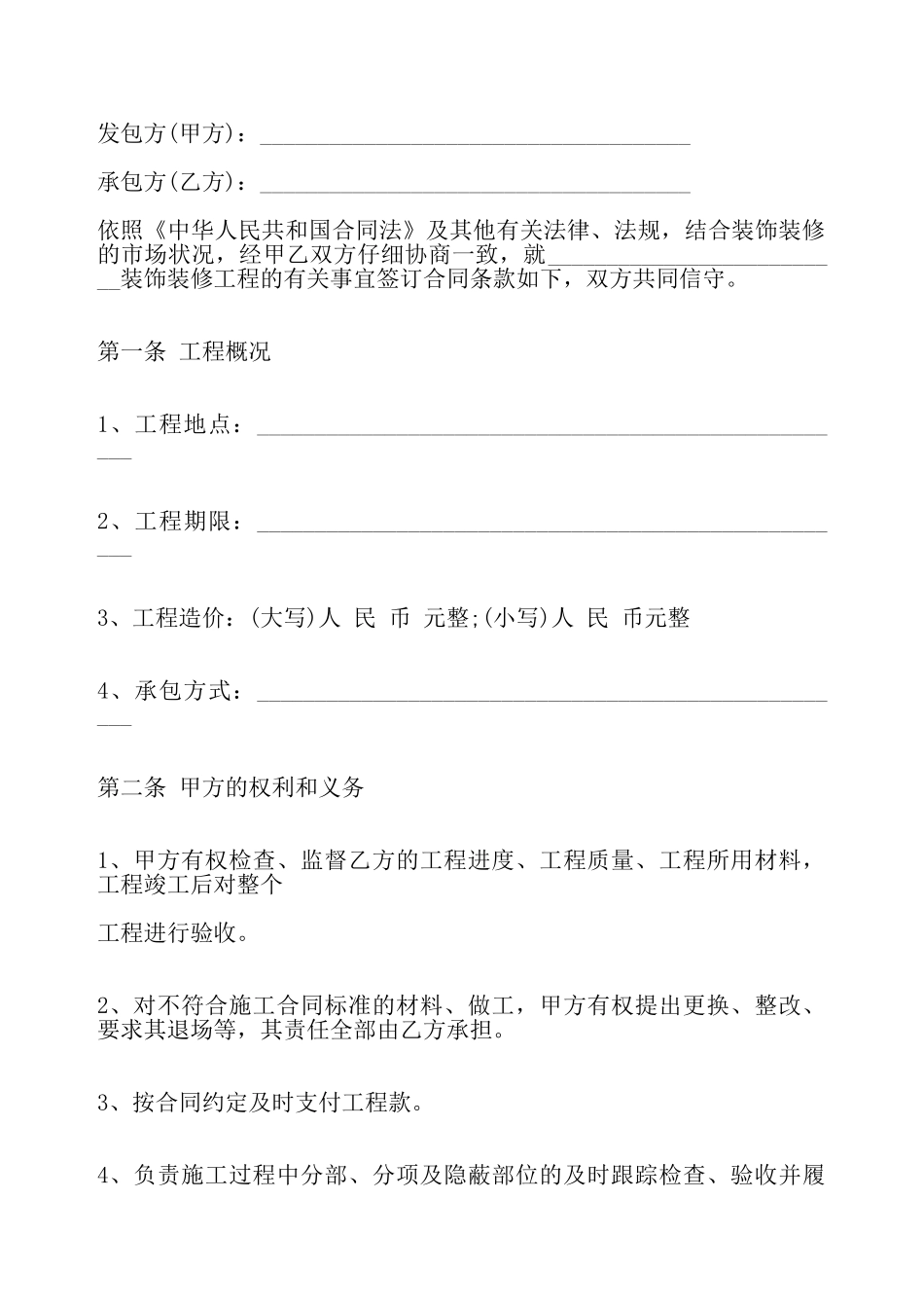 室内装修施工合同标准——_第2页