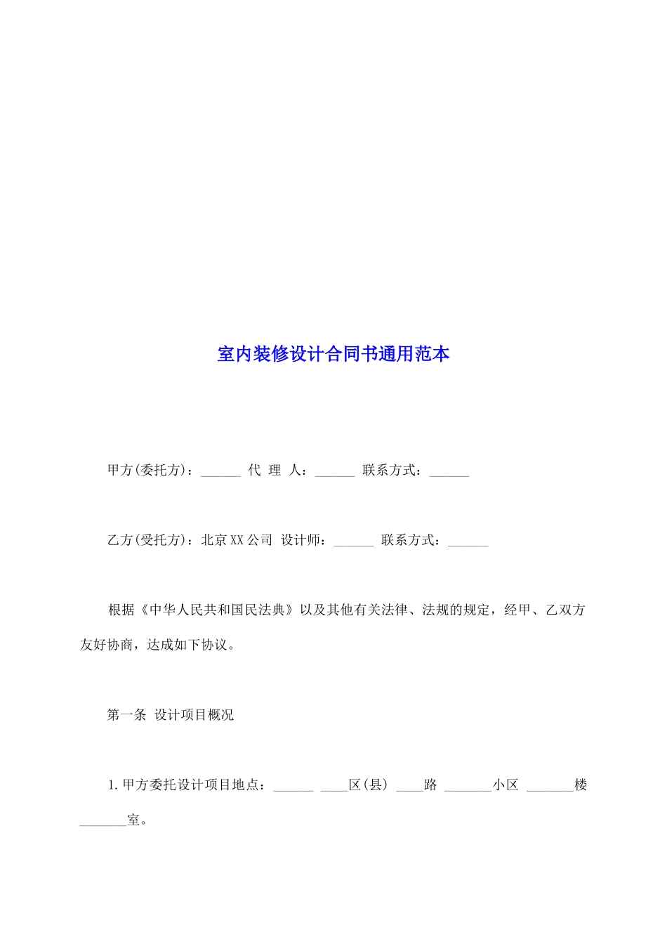 室内装修设计合同书通用范本_第2页