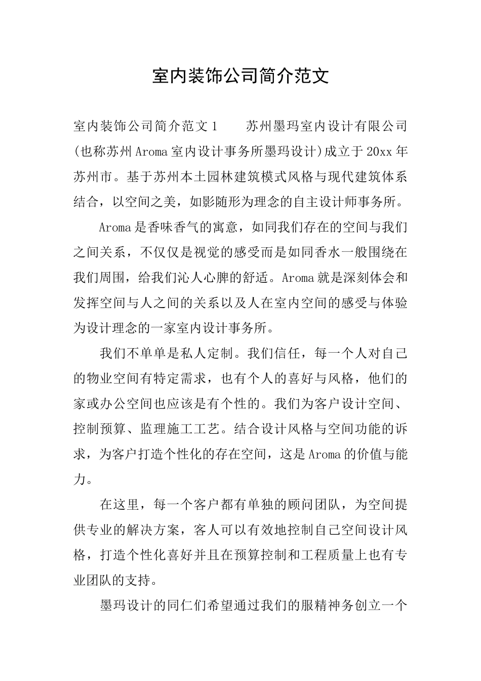 室内装饰公司简介范文_第1页
