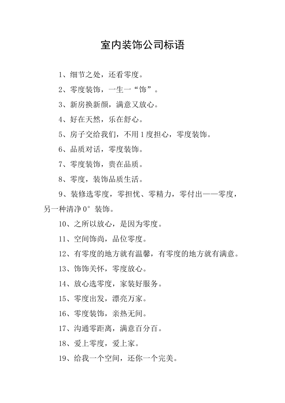 室内装饰公司标语_第1页