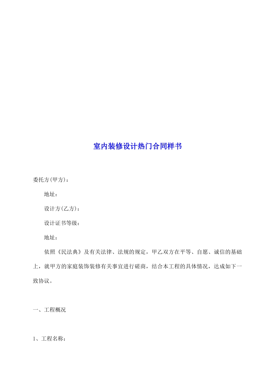 室内装修设计热门合同样书_第2页