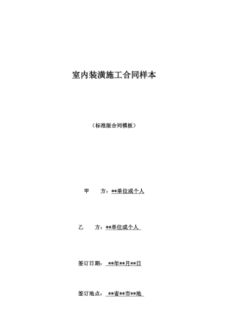 室内装潢施工合同样本