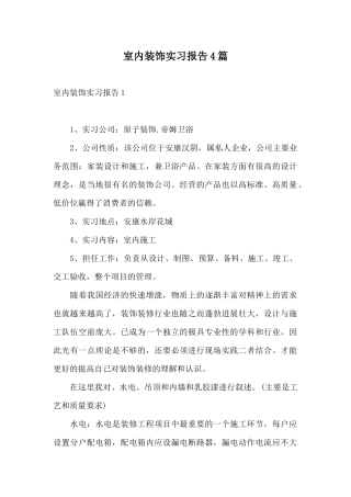 室内装饰实习报告4篇